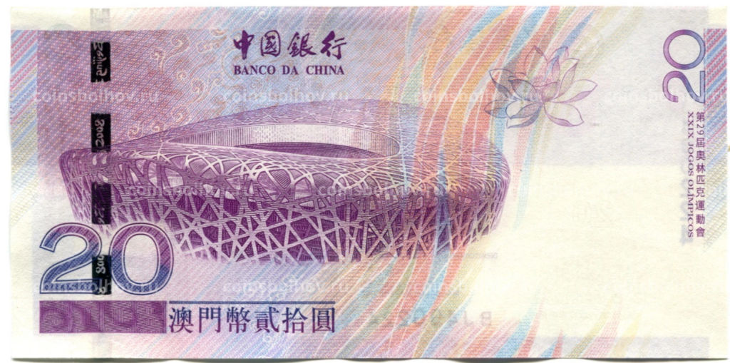 20 патака 2008 года Макао Олимпиада в Пекине 2008