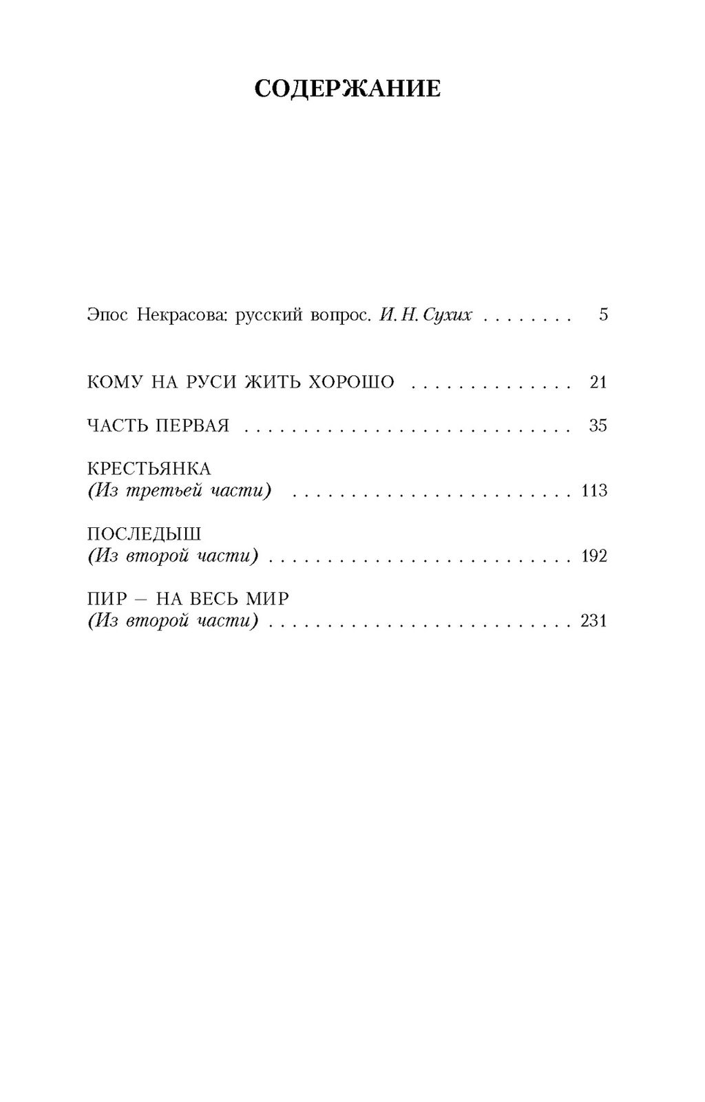 Кому на Руси жить хорошо (нов/обл.*). Некрасов Н. - Азбука фото 3