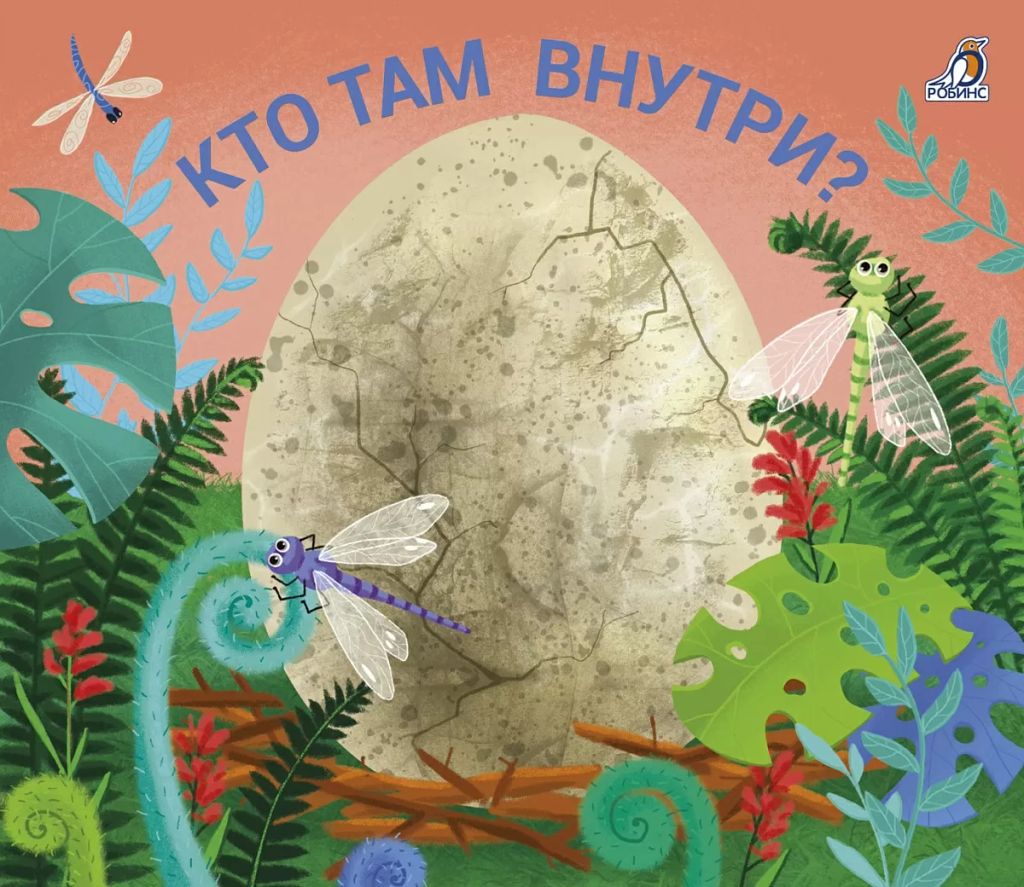 Книжки - задвижки. Кто там внутри? - Робинс фото 4