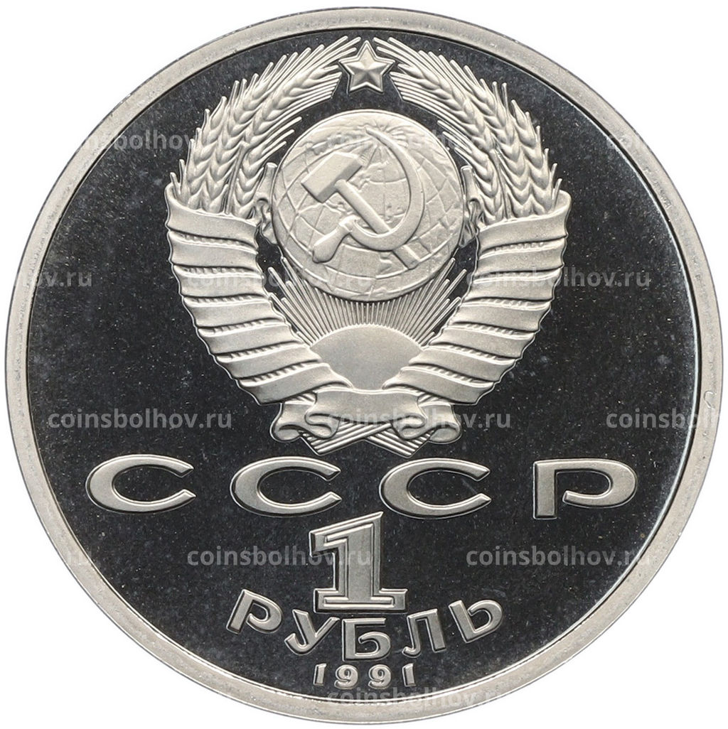 Монета 1 рубль 1991 года XXV летние Олимпийские Игры 1992 в Барселоне  Борьба