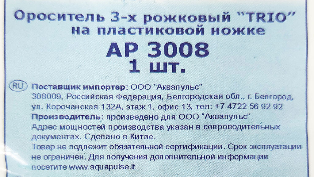 Ороситель 3-рожковый на пластик.ножке АР3008