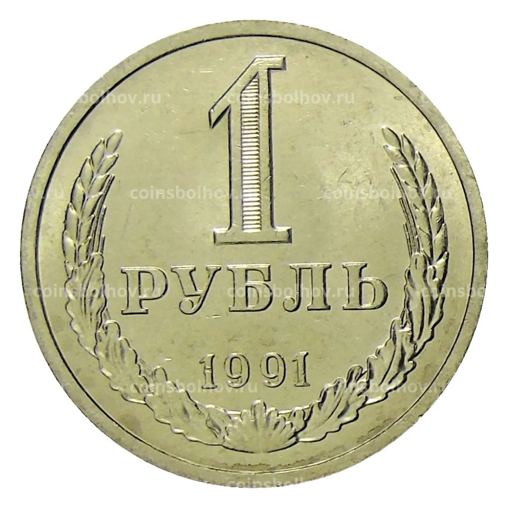 1 рубль 1991 года Л