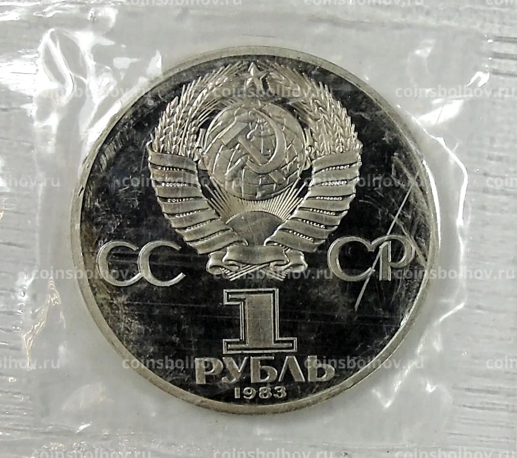 Монета 1 рубль 1983 года Иван Федоров Новодел