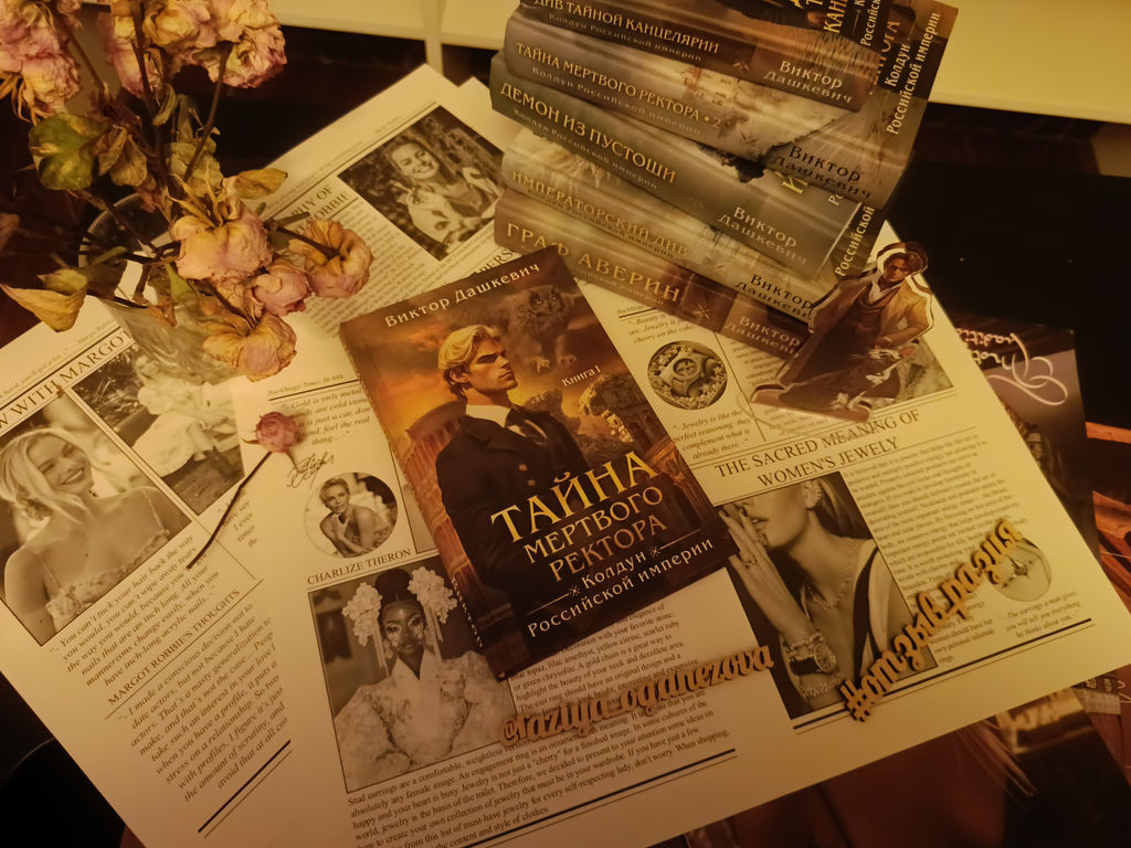 Тайна мертвого ректора. Книга 1 - Эксмо фото 7