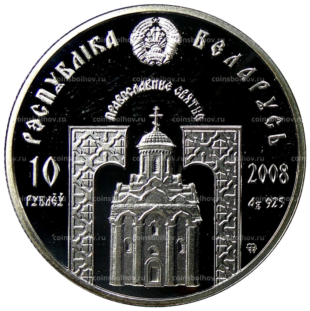 10 рублей 2008 года Белоруссия Православные святые  Преподобная Евфросиния Полоцкая