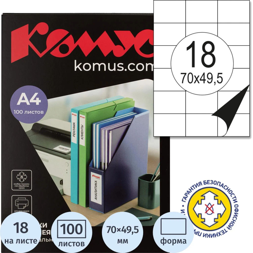Этикетки самоклеящиеся 70х49,5 мм /18 шт. на листе А4 (100 л - Комус фото 2