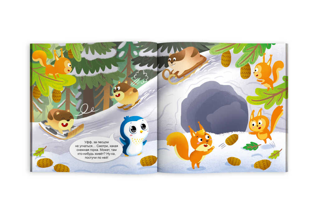 Книжка печатная для детей. Серия "Стучи, тряси, слушай" арт. 59924 НА СЕВЕРНОМ ПОЛЮСЕ /225х225 мм, 12 л., блок - офсет 100 г/м2, полноцветная печать, обл - мелованный картон 215 г/м?, мягкий переплёт (2 скобы),