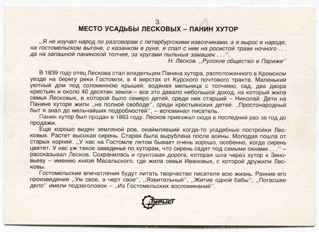 Открытка Музей усадьбы Лесковых Панин хутор