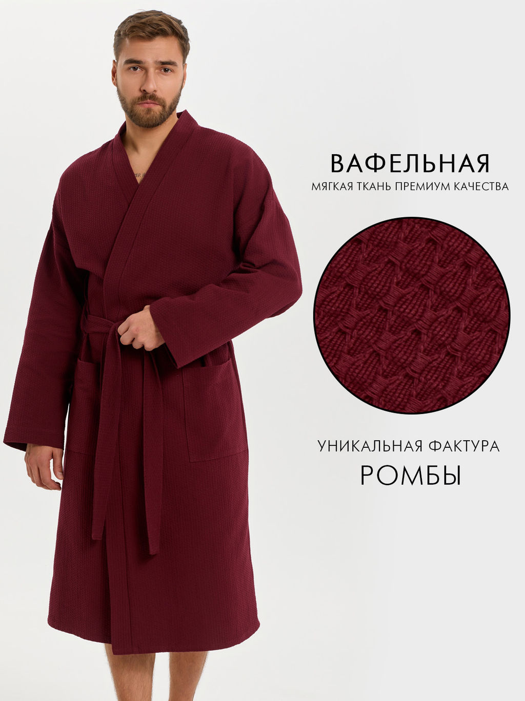 Вафельный удлиненный халат Кимоно унисекс "Ромбы" бордовый В-14 (15)