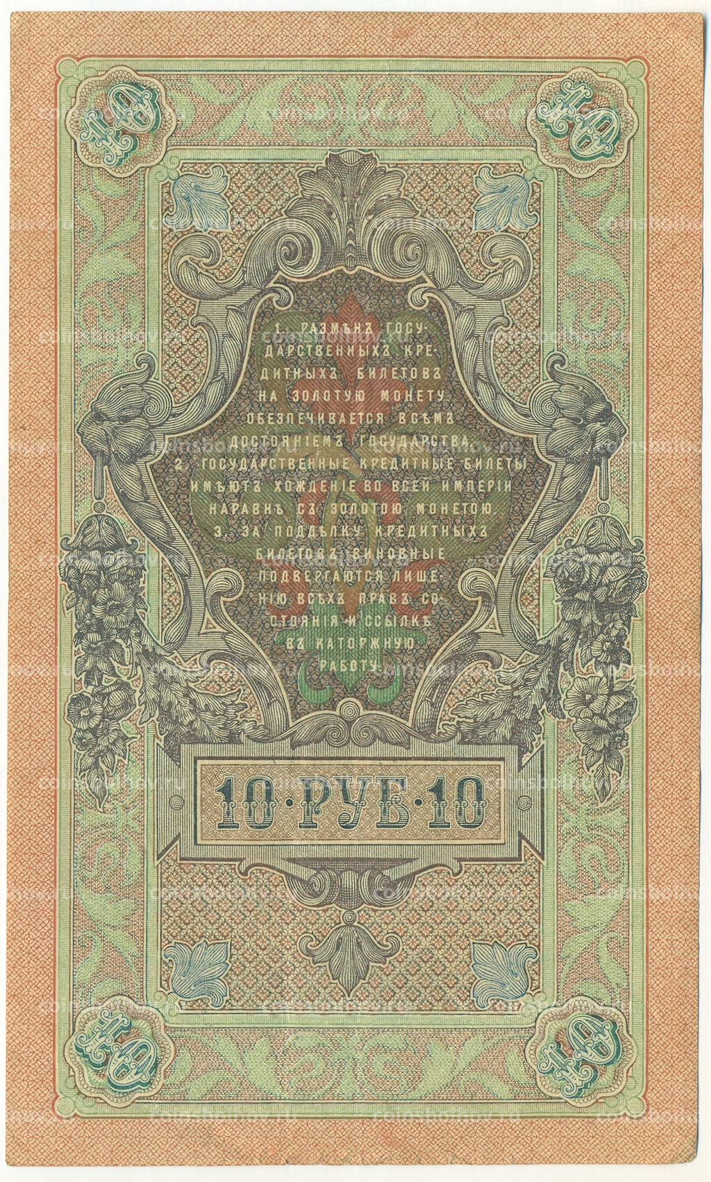 Банкнота 10 рублей 1909 года Шипов / Иванов