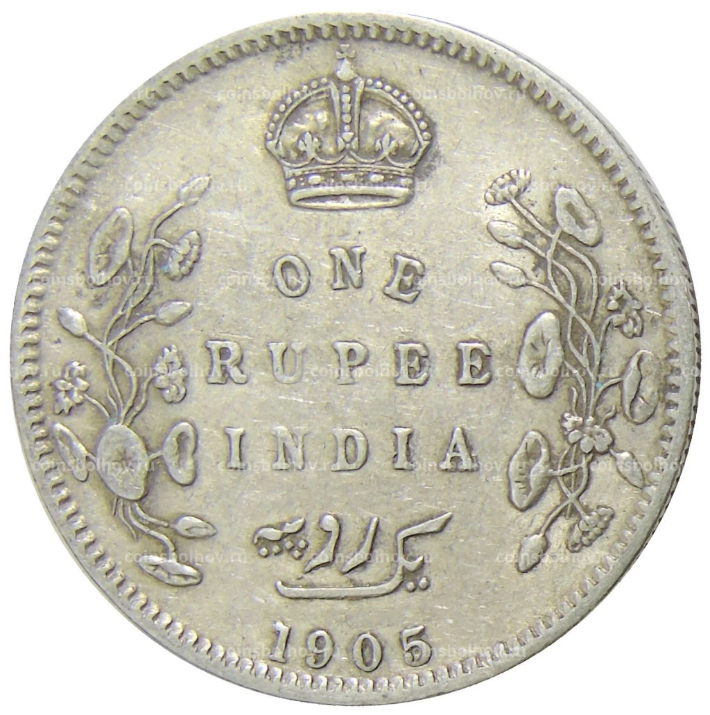 1 рупия 1905 года Британская Индия