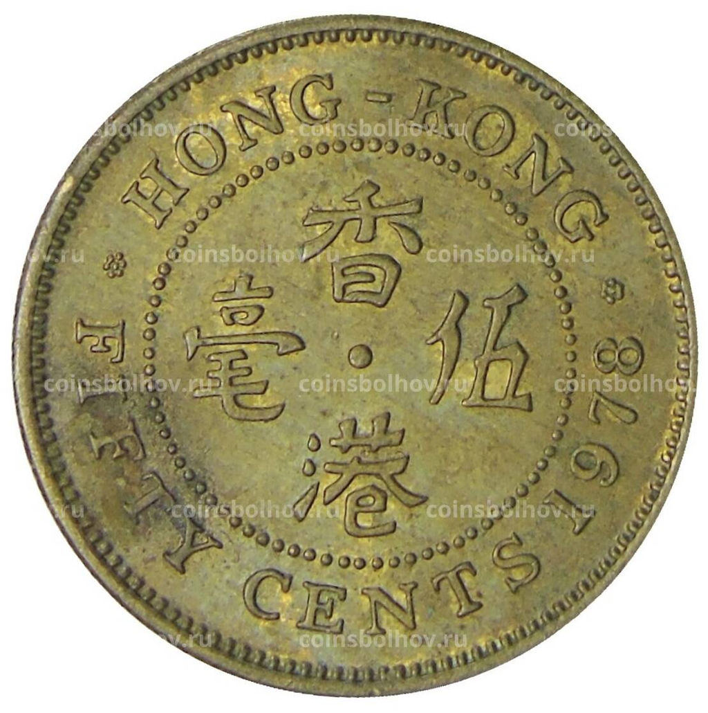 Монета 50 центов 1978 года Гонконг