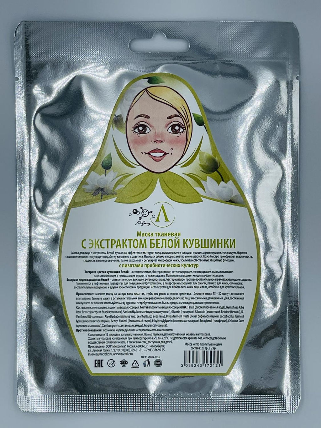 Маска для лица с экстрактом белой кувшинки (ткань), саше