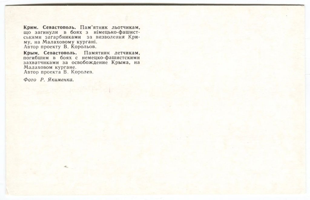 Открытка Севастополь  Памятник лётчикам погибшим в боях с немецко-фашистскими захватчиками за освобождение Крыма