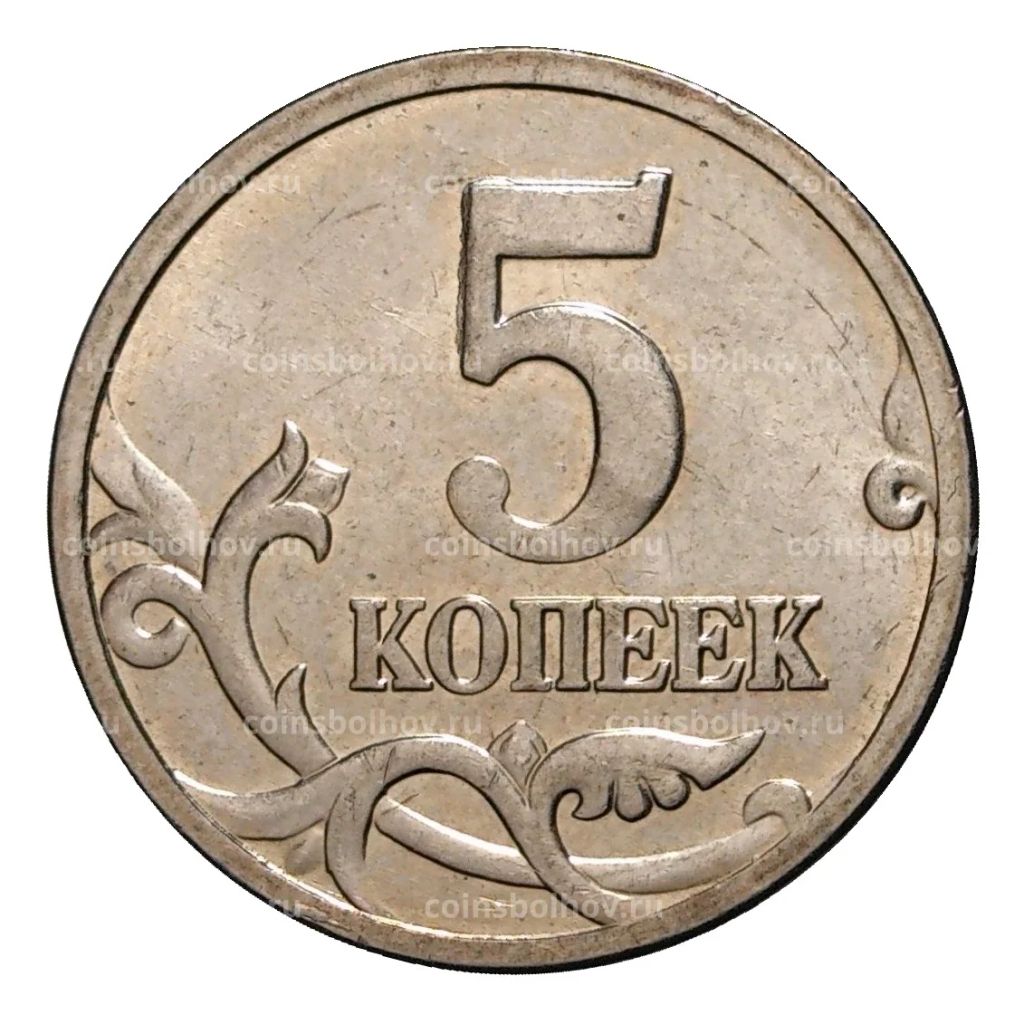 5 копеек 2006 года М