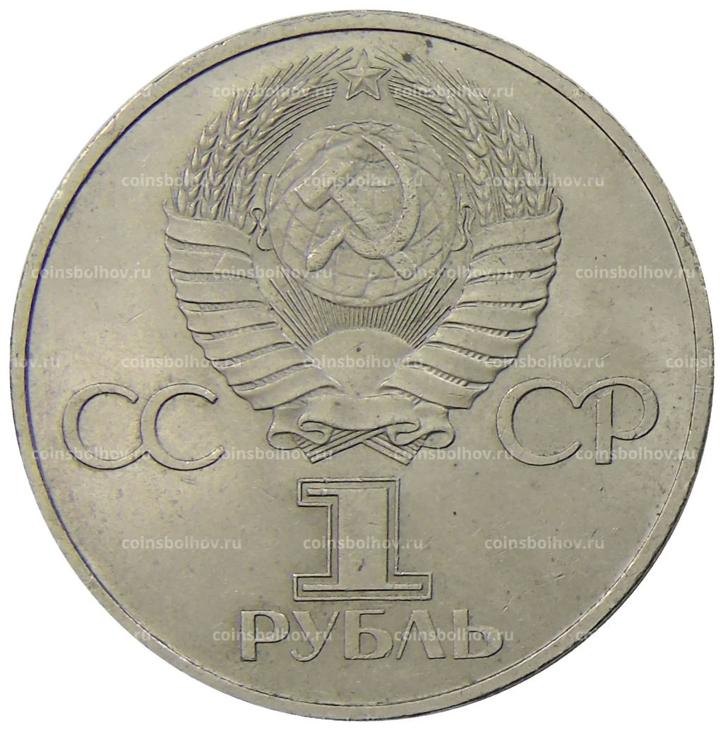 1 рубль 1981 года Дружба навеки (СССР  Болгария)
