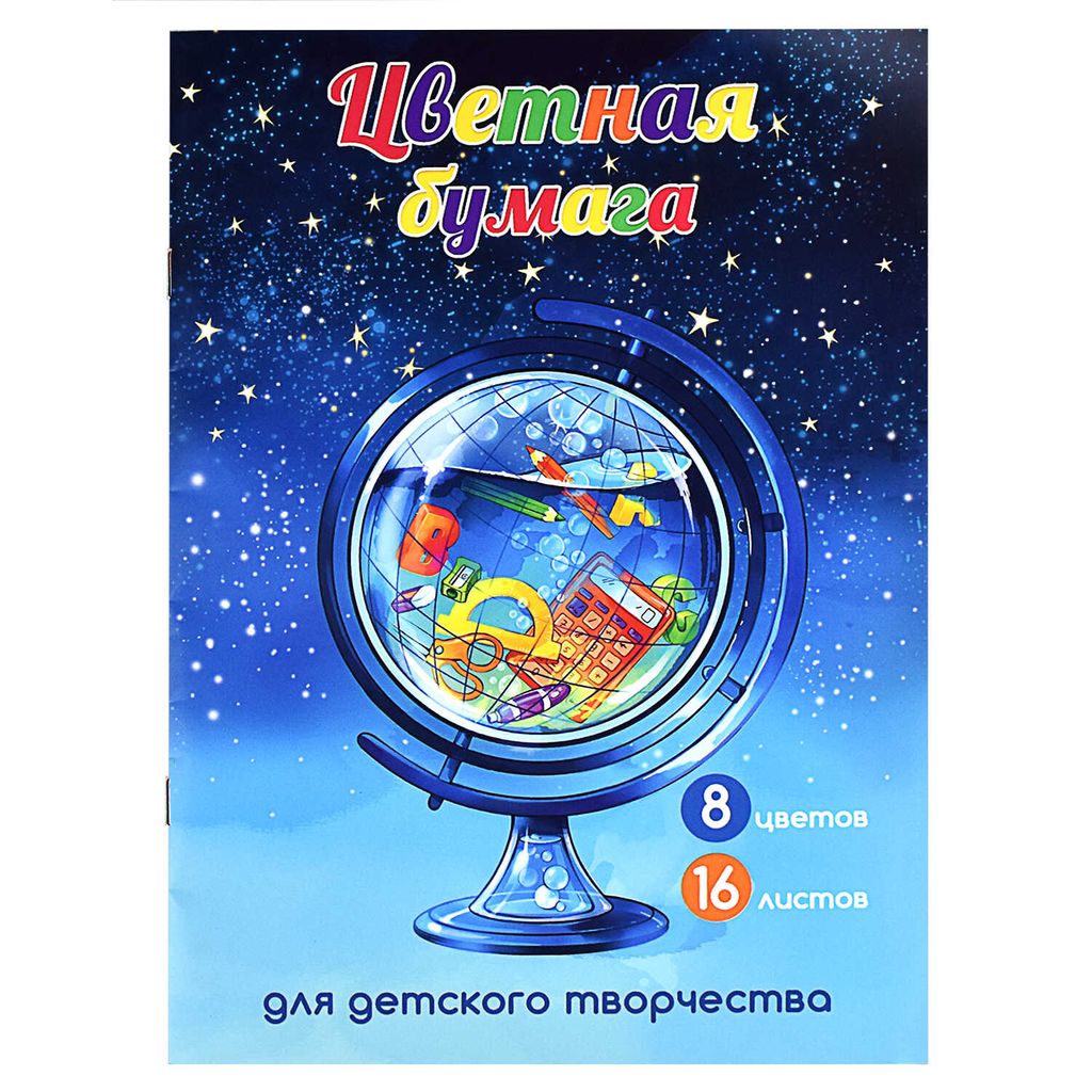 Цветная бумага арт. 60428 ГЛОБУС /195х270 мм, мягкий переплёт (2 скобы), 16 л, обложка - полноцветна