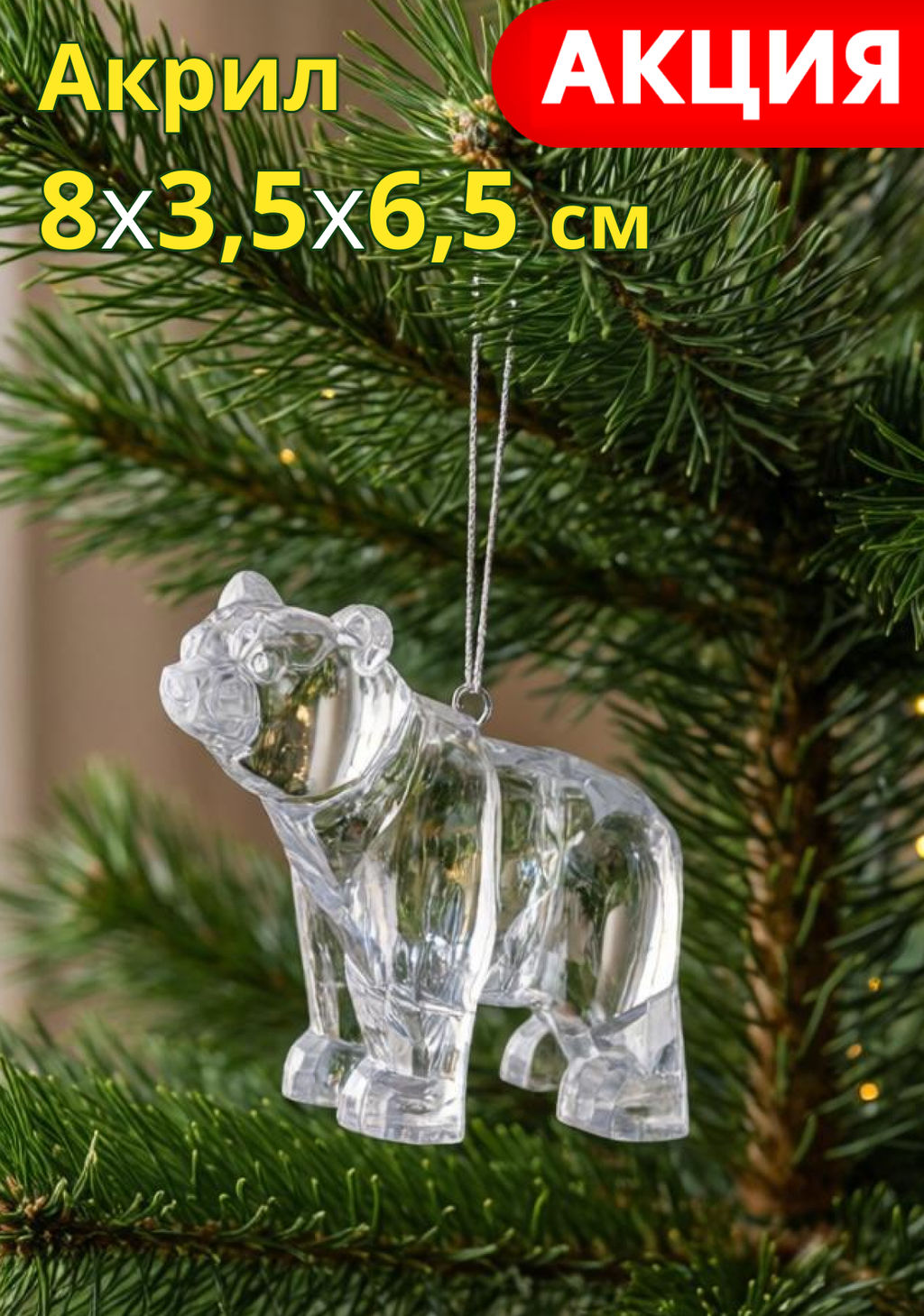 Игрушка елочная, 8 см, акрил, прозрачный, Медведь, Event - Anna lafarg фото 5