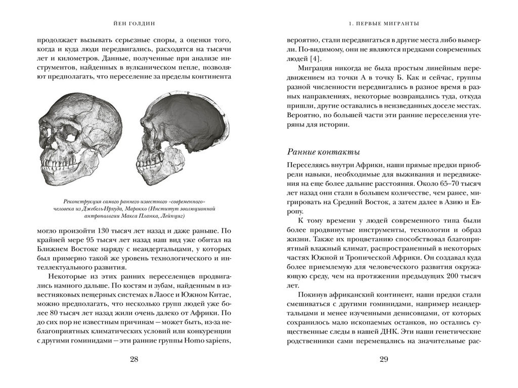 Миграция. Мигранты. История человечества от Великого переселения народов до цифровых кочевников. Голдин Й. - Колибри фото 5