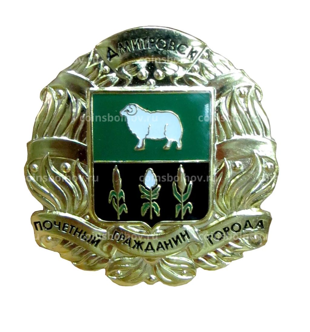 Знак Почётный гражданин города Дмитровск