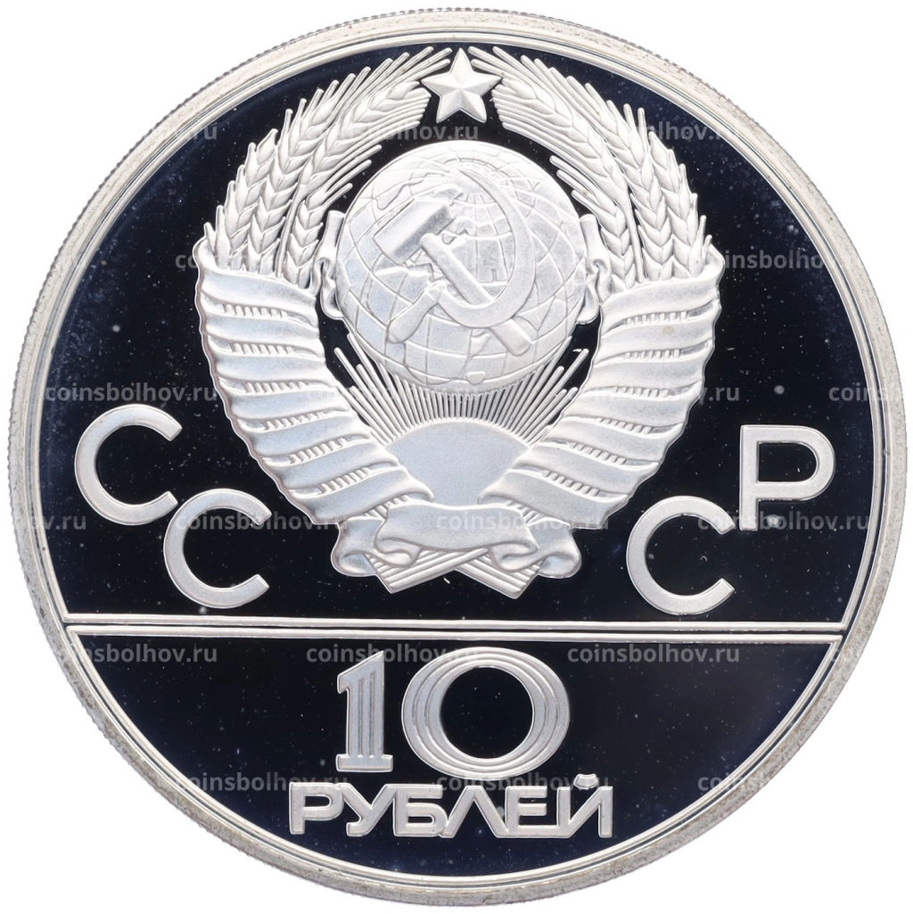 Монета 10 рублей 1980 года ЛМД XXII летние Олимпийские Игры 1980 в Москве (Олимпиада-80)  Перетягивание каната