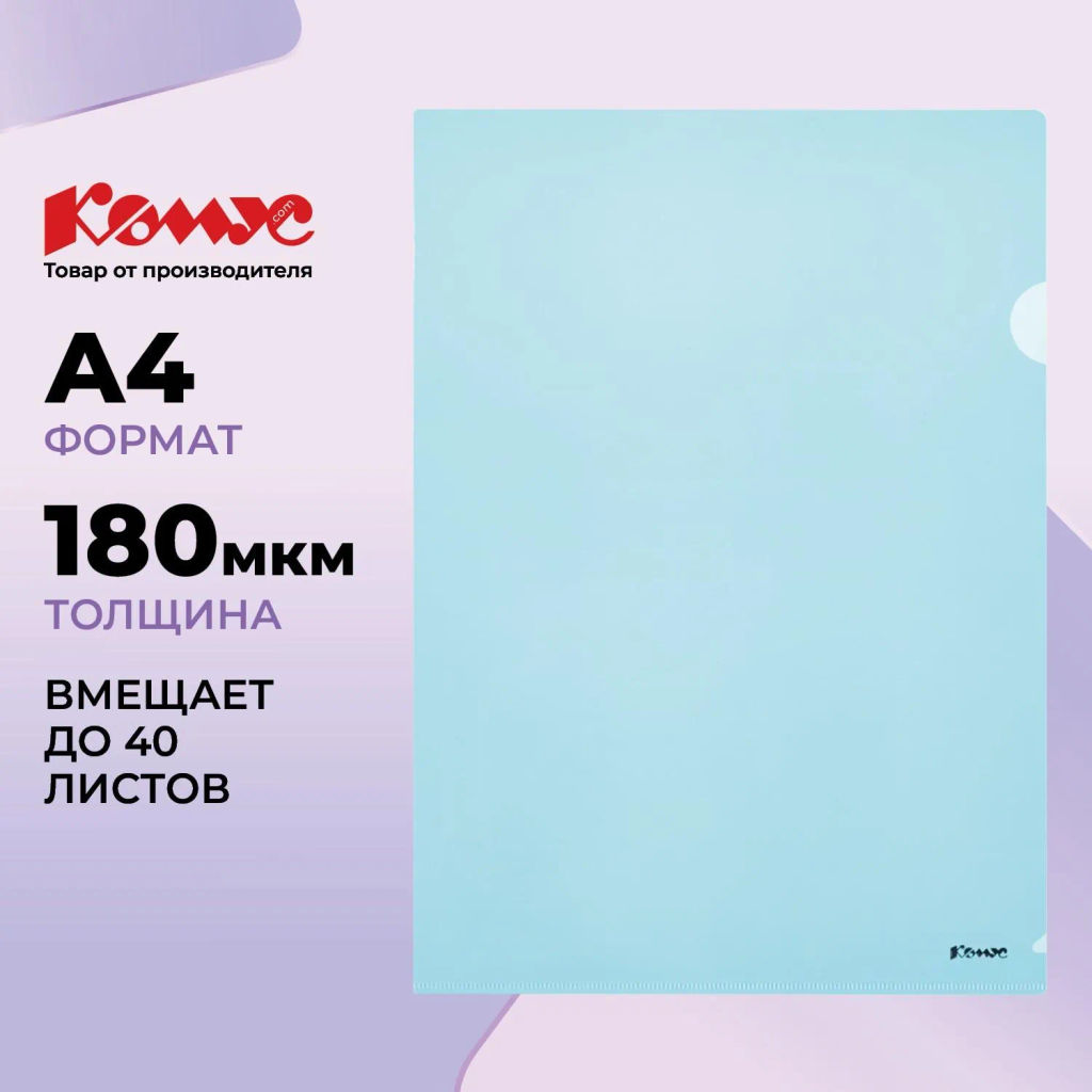 Папка уголок Комус А4 180мкм (синий)  фото 2