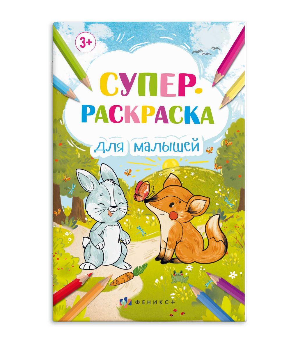 Книжка-раскраска для детей "Супер-раскраска А3" арт. 63142 ДЛЯ МАЛЫШЕЙ