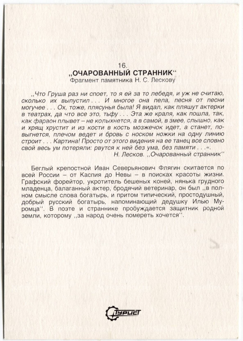 Открытка Очарованнй странник  фрагмент памятника Н.С.Лескову