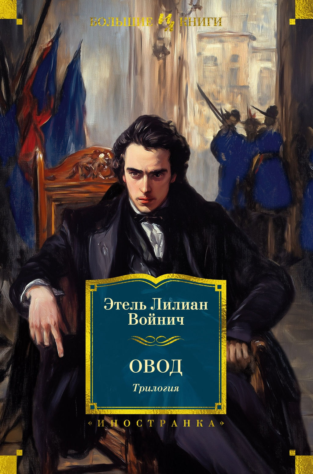 Овод. Трилогия. Войнич Э.Л. - Иностранка фото 2