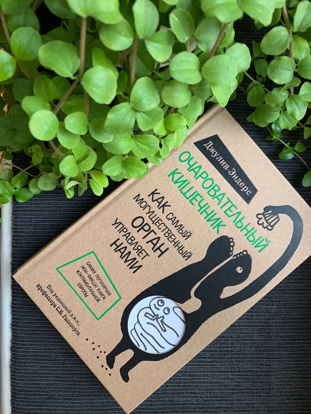 Очаровательный кишечник. Как самый могущественный орган управляет нами - Эксмо фото 6