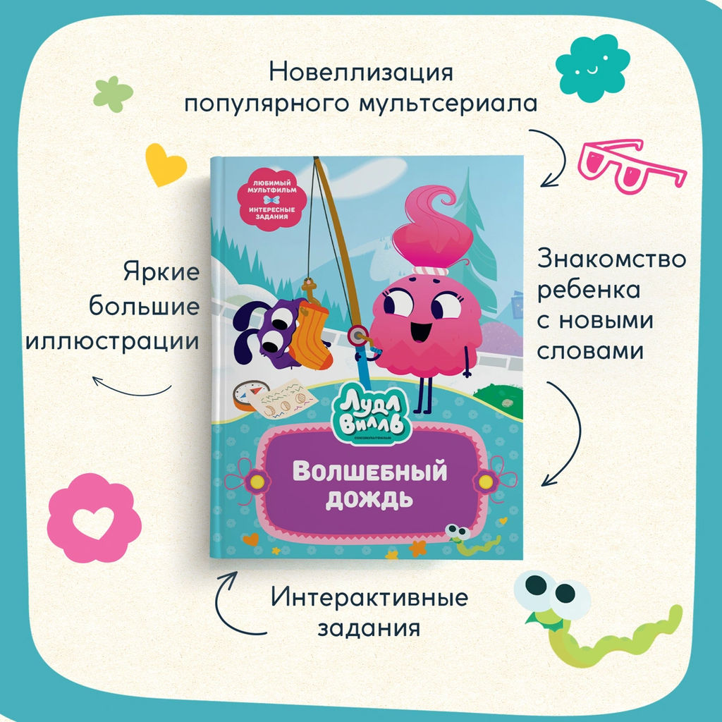 Лудлвилль. Волшебный дождь. Александровская Н. - Махаон фото 7