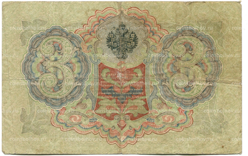 Банкнота 3 рубля 1905 года Шипов / Родионов