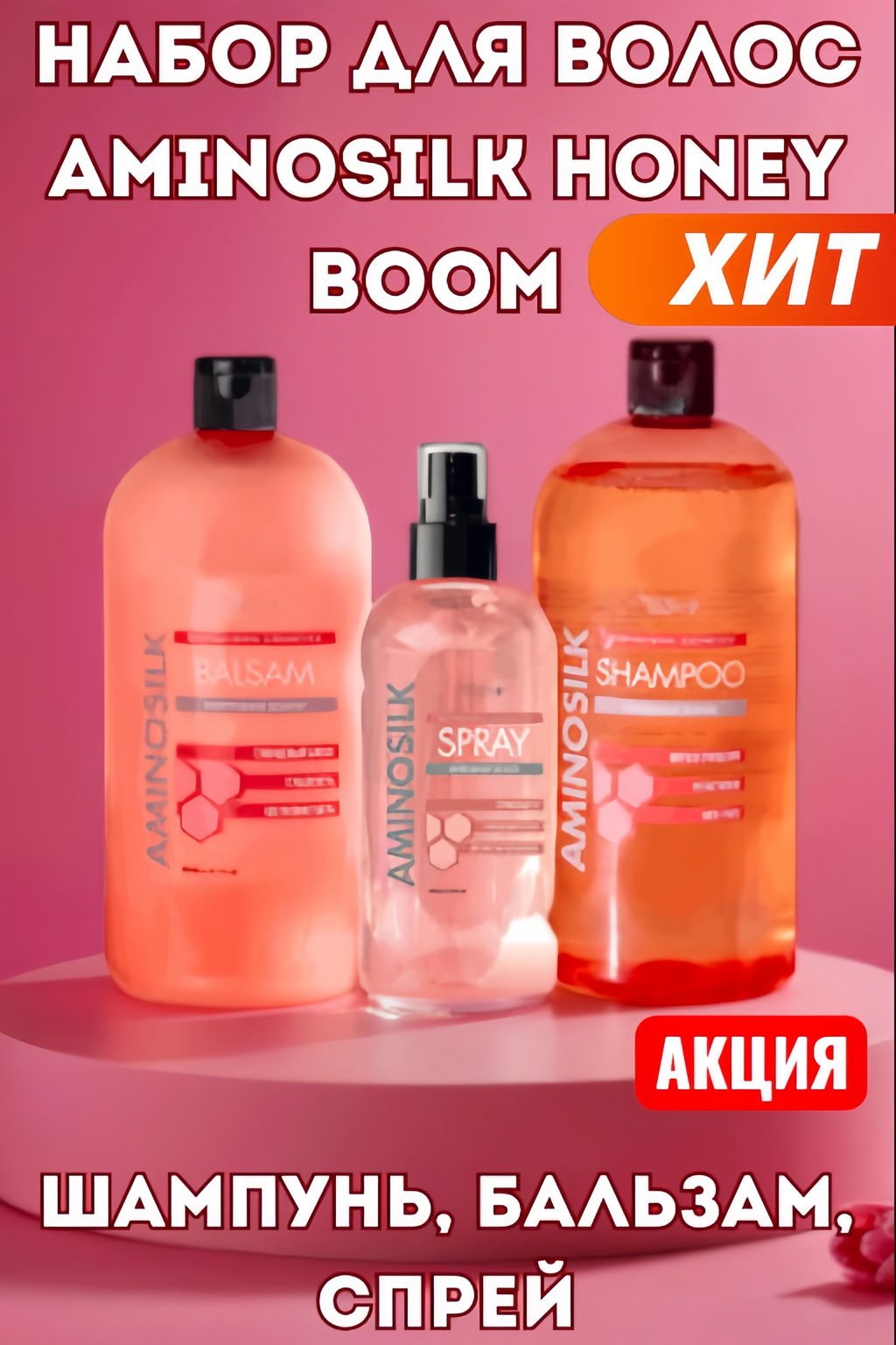 Набор для волос Aminosilk Honey Boom (шампунь, бальзам, спрей)