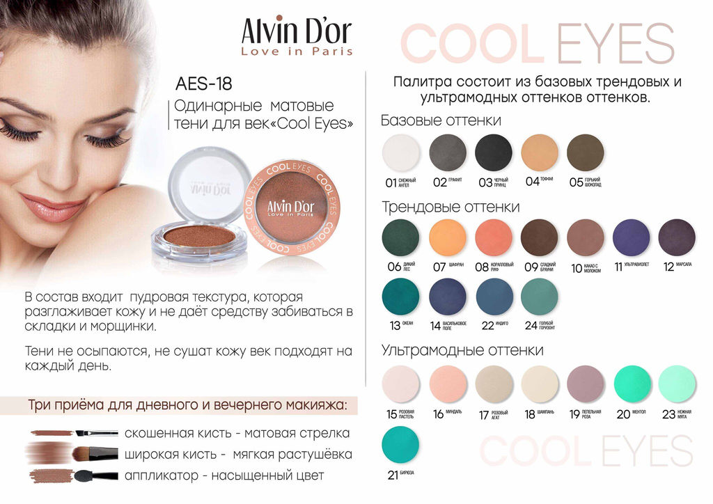 Alvin Dor AES-18 Тени для век "Cool Eyes" тон 16 миндаль