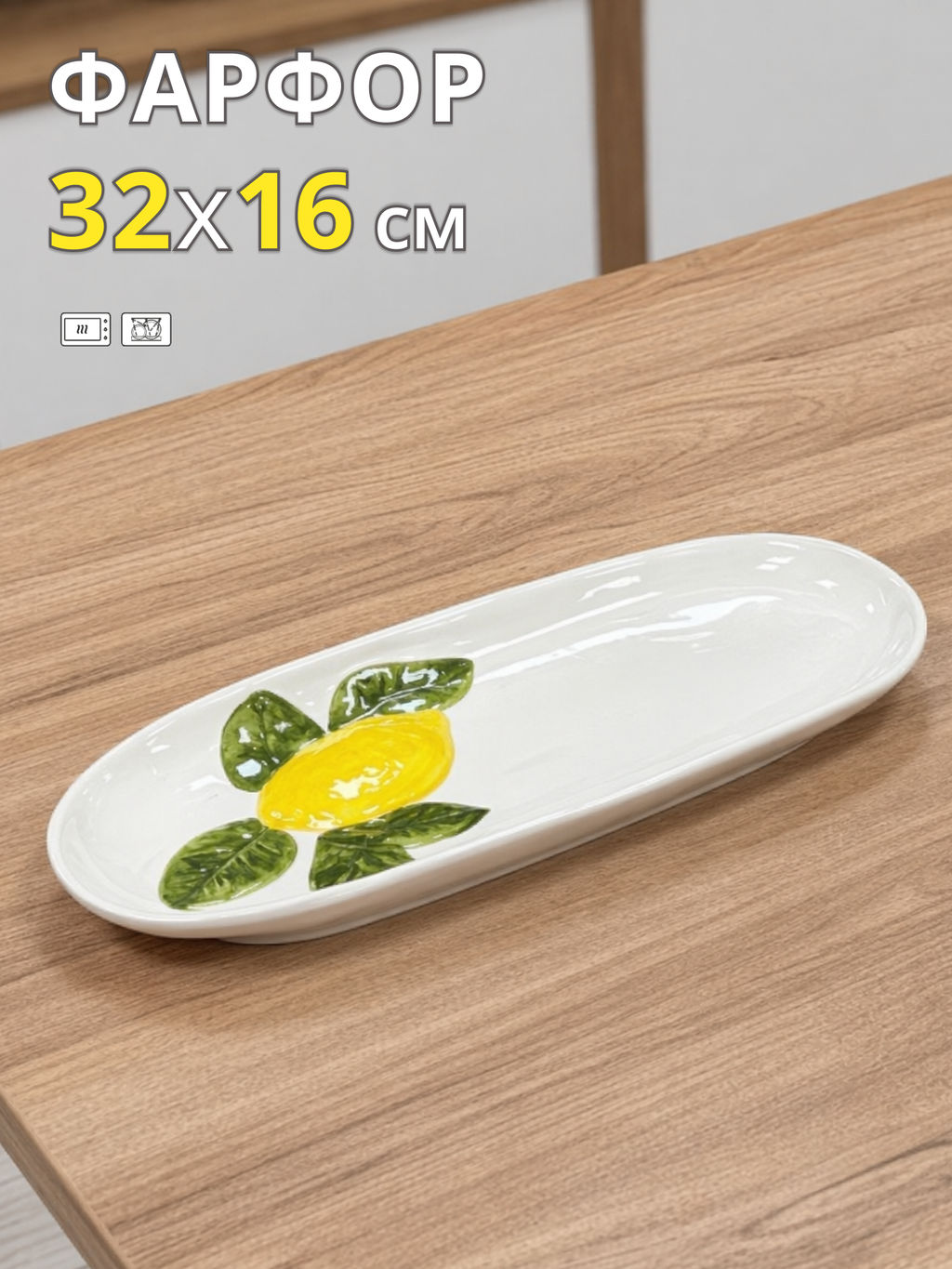 Блюдо, 32х16 см, фарфор P, овальное, молочное, Лимон, Limoncello - Anna lafarg фото 11