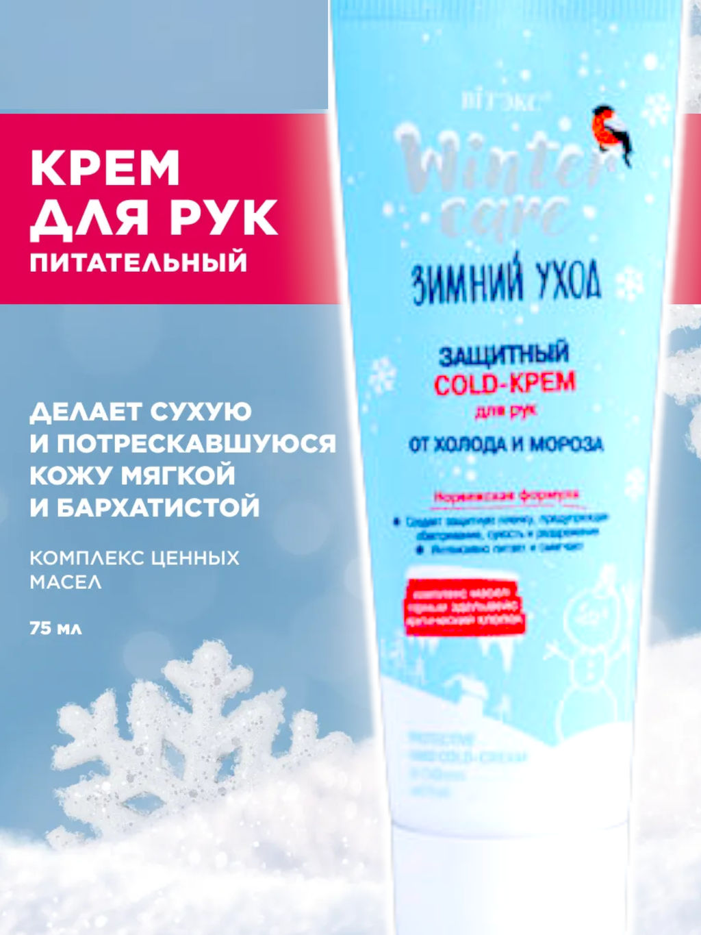 Витекс WINTER CARE ЗИМНИЙ УХОД ЗАЩИТНЫЙ COLD-КРЕМ для рук от холода и мороза, 75 мл