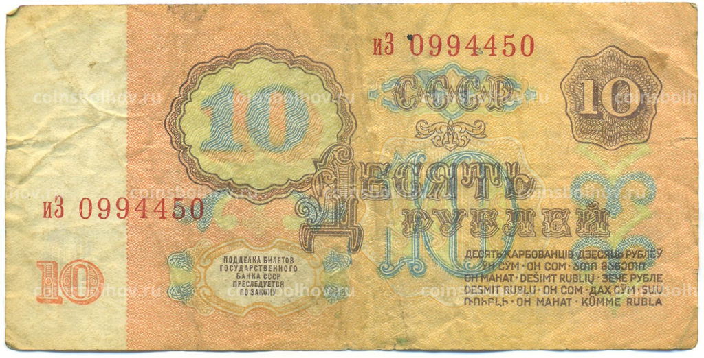 Банкнота 10 рублей 1961 года