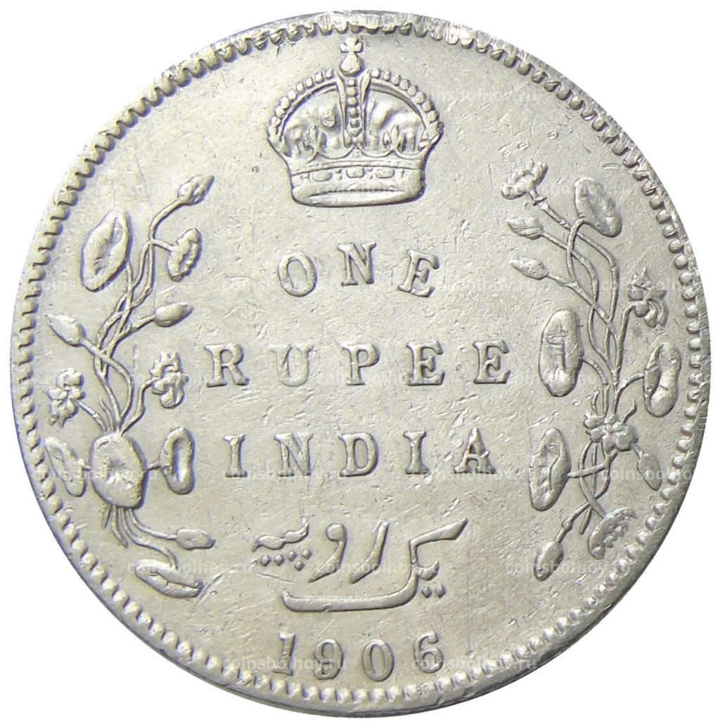 1 рупия 1906 года Британская Индия