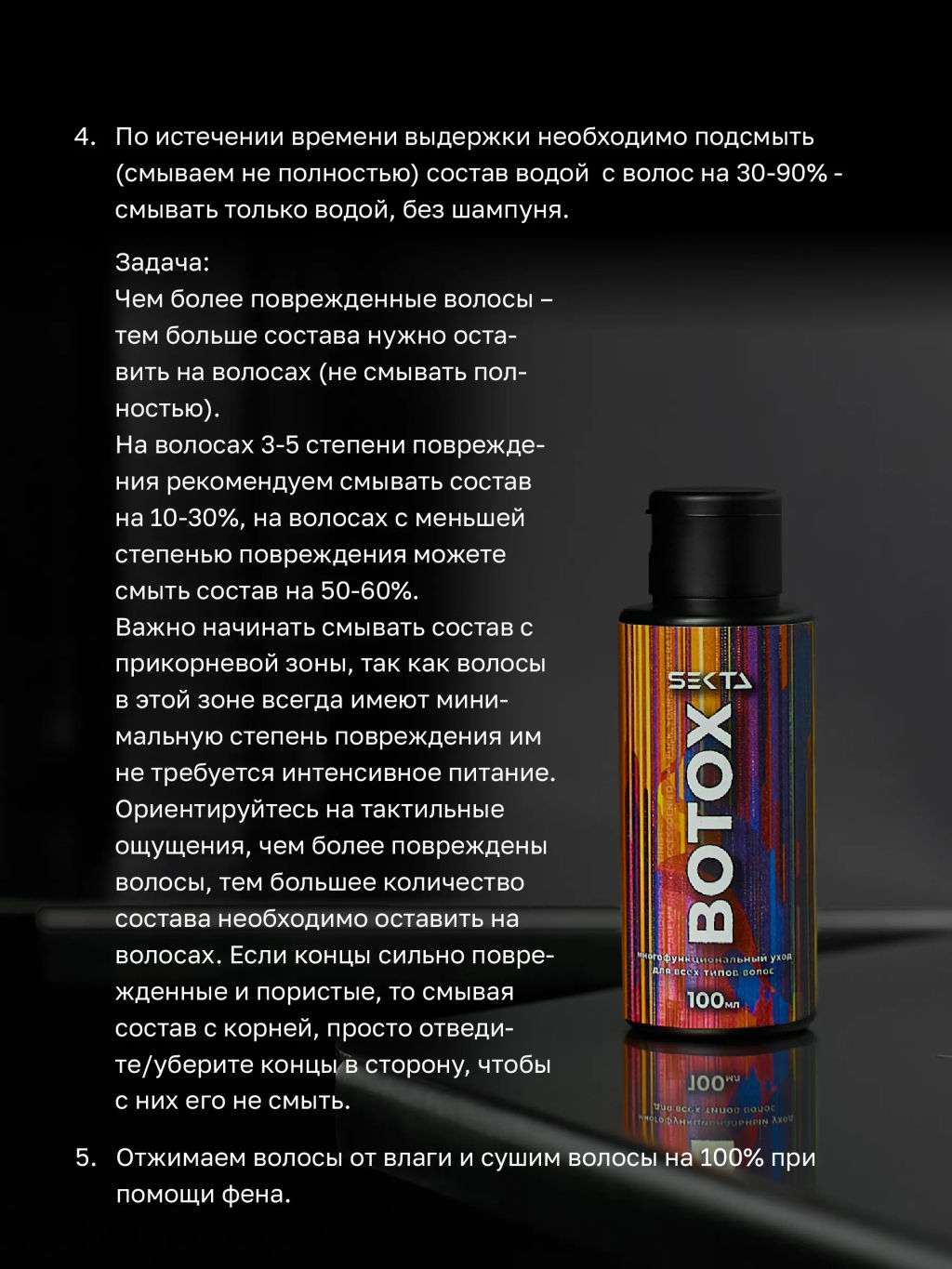 Ботокс — многофункциональный уход для всех типов волос 100 мл - HAIR SEKTA фото 6