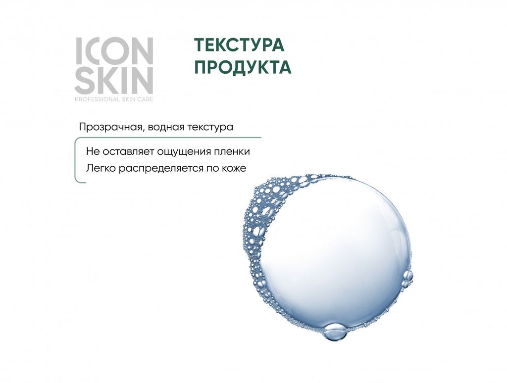ОБНОВЛЯЮЩИЙ ТОНИК-АКТИВАТОР C КИСЛОТАМИ PERFECT GLOW 150мл. - Icon skin фото 5