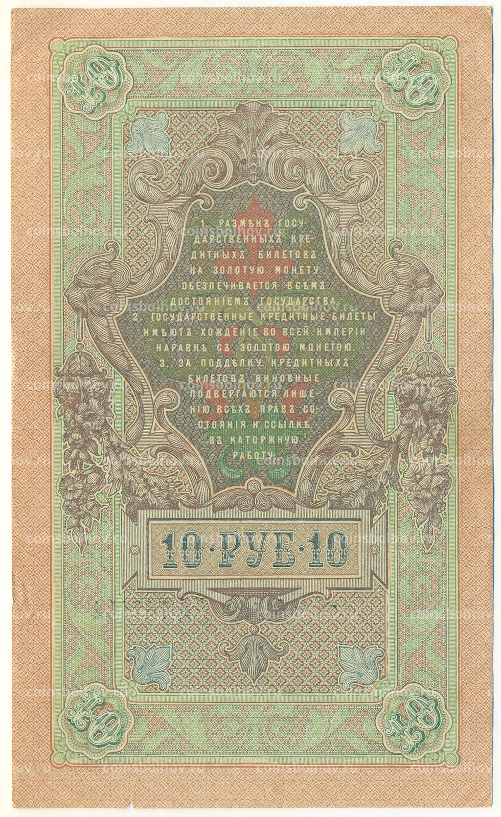 Банкнота 10 рублей 1909 года Шипов / Бубякин