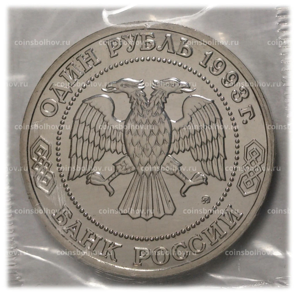 1 рубль 1993 года Тимирязев - UNC