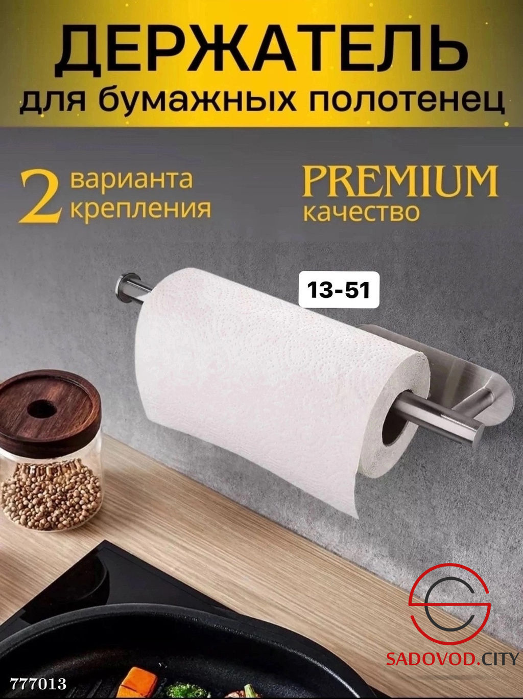 Держатель для бумажных полотенец