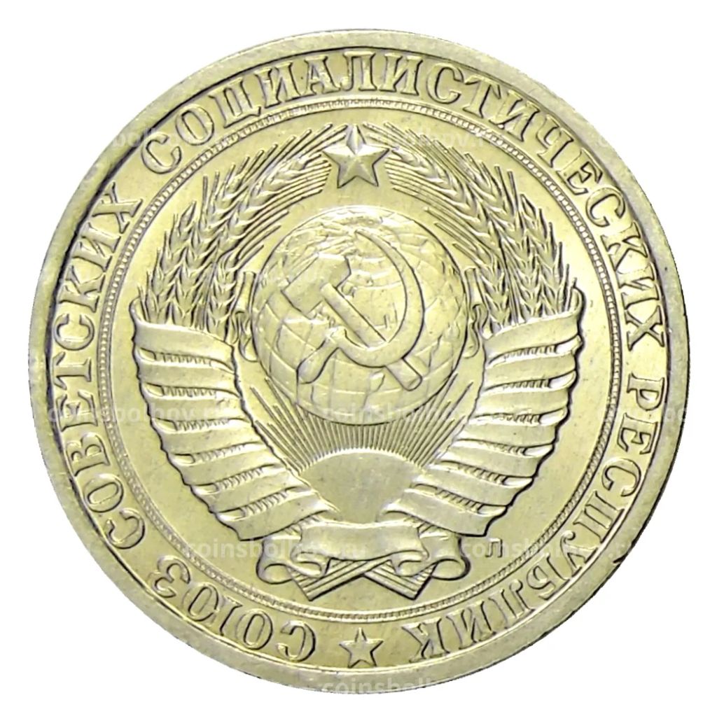 Монета 1 рубль 1991 года Л