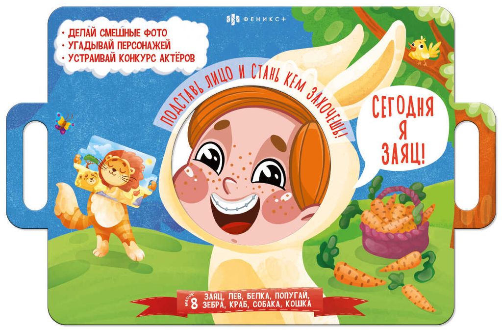 Книжка-картинка для детей. Серия Книжка с масками арт. 58460 СЕГОДНЯ Я ЗАЯЦ - Феникс+ фото 2