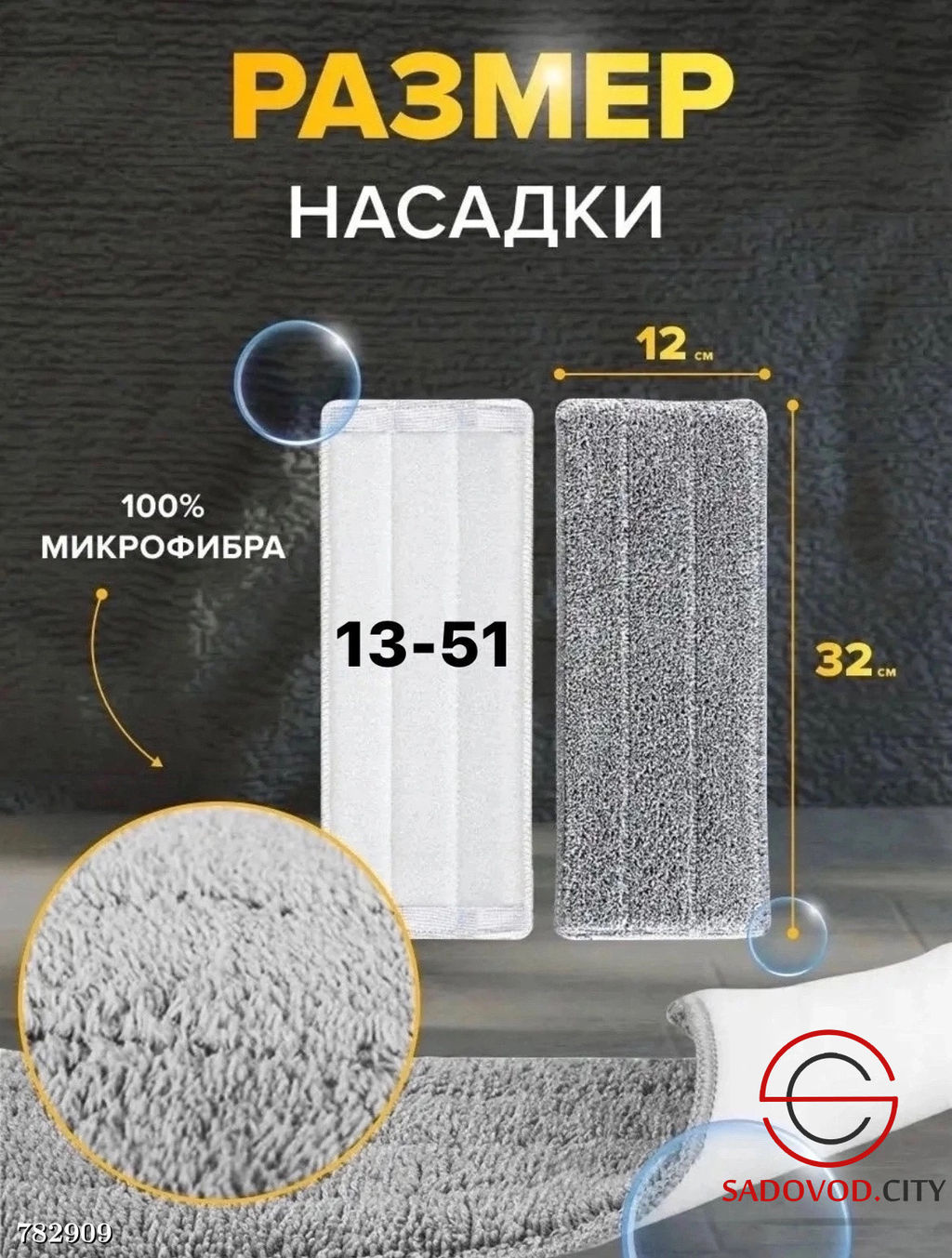 Насадка для швабры 1 шт