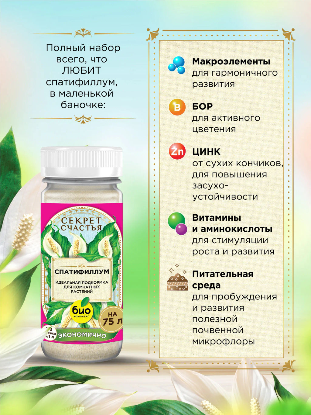 БИО-комплекс Удобрение для спатифиллума, Секрет счастья, 75 г  фото 2