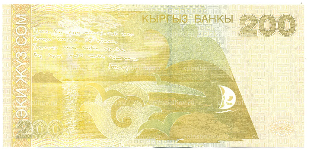 200 сом 2004 года Киргизия