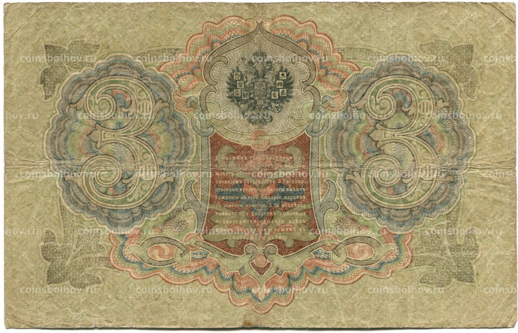 3 рубля 1905 года Шипов / Шмидт