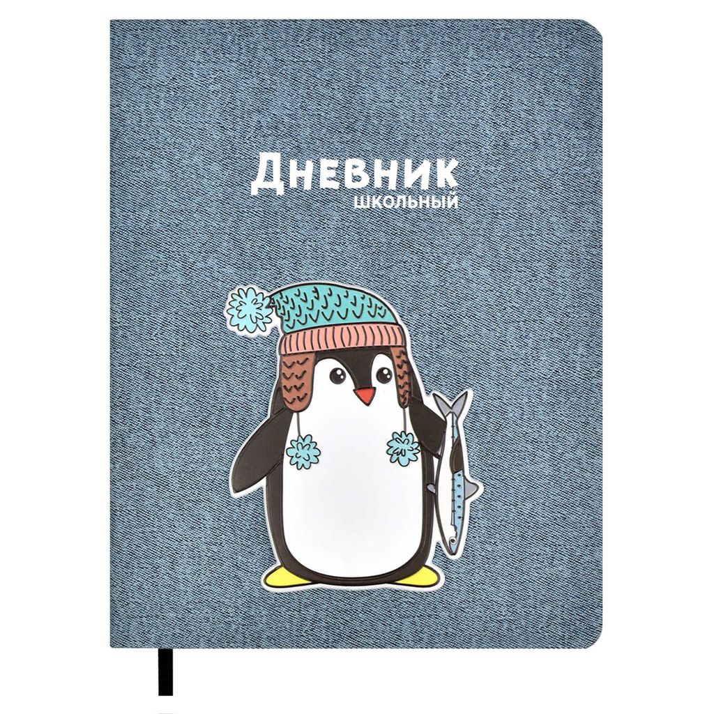 Дневник школьный арт. 54166 / 15 ПИНГВИН